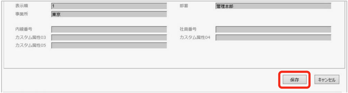 個人情報の編集-利用者-保存.png