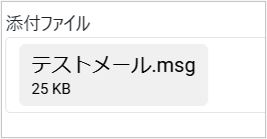 msgファイル添付_Outlook(new)_2.png
