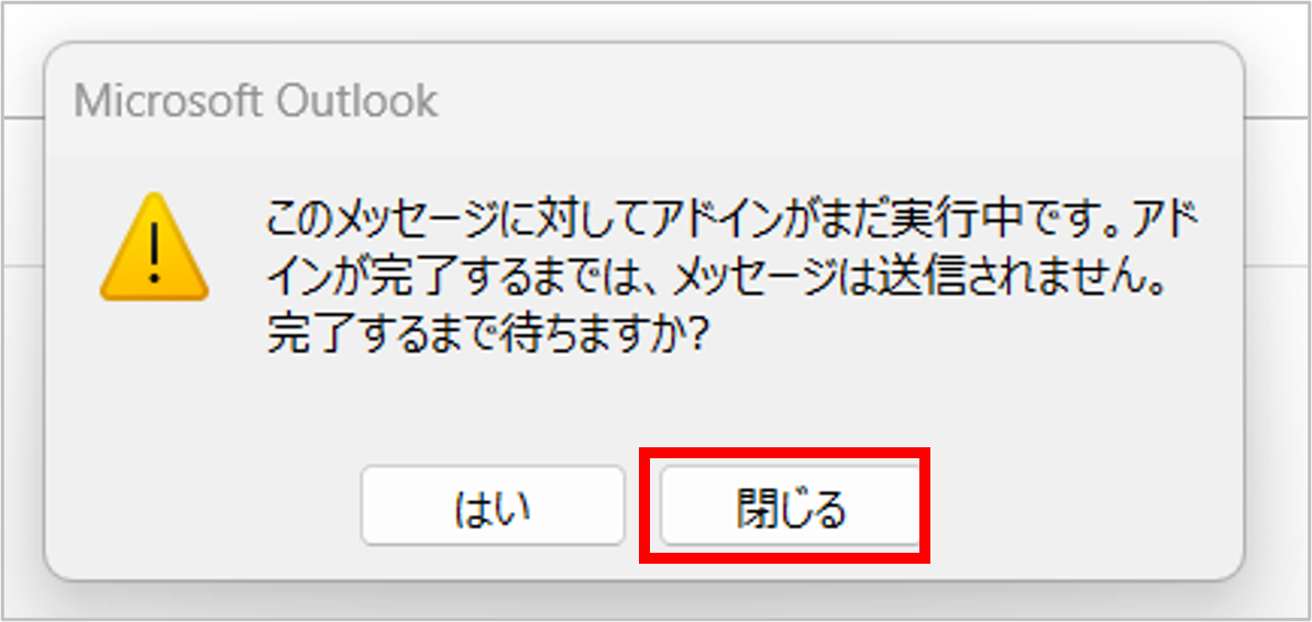 アドイン終了確認.png