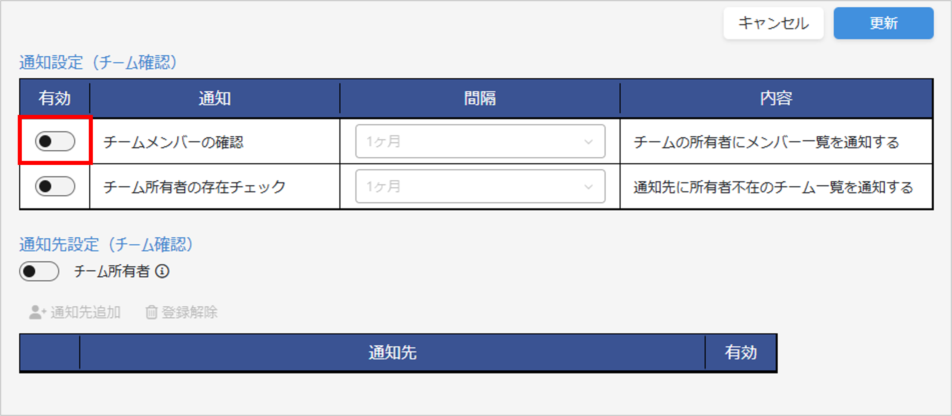 チーム確認通知設定1.png