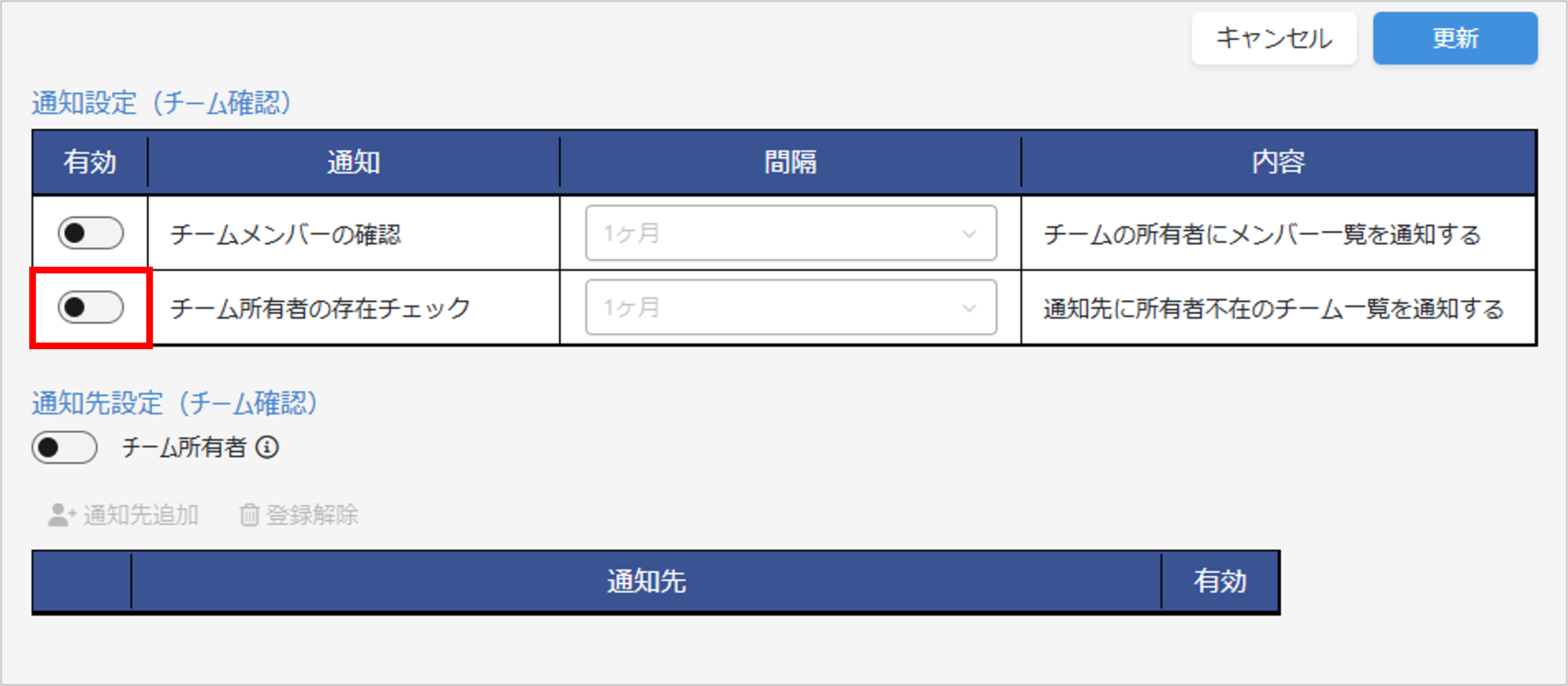 チーム確認通知設定2.png
