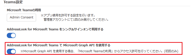 Teams設定-AddressLook for Microsoft TeamsでMicrosoft Graph APIを使用する.png