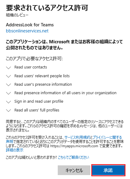 Microsoft Teamsの利用 アクセス許可.png