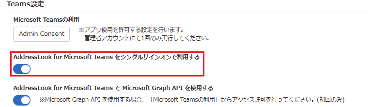 Teams設定-AddressLook for Microsoft Teamsをシングルサインオンで利用する.png