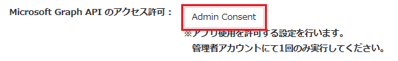 フォーム認証版 Graph APIアクセス許可.png