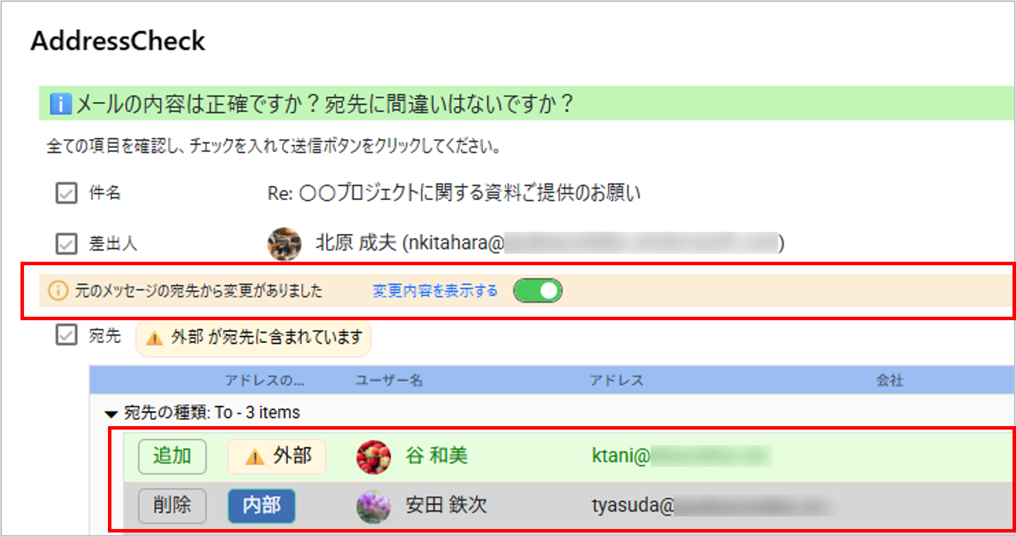 宛先の変更チェック.png