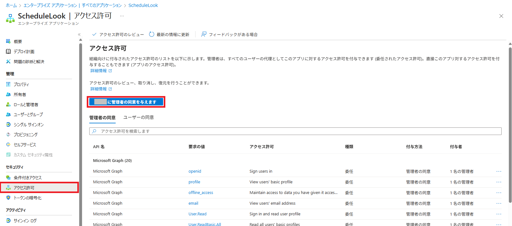 ScheduleLook 「～に管理者の同意を与えます」 - コピー.png