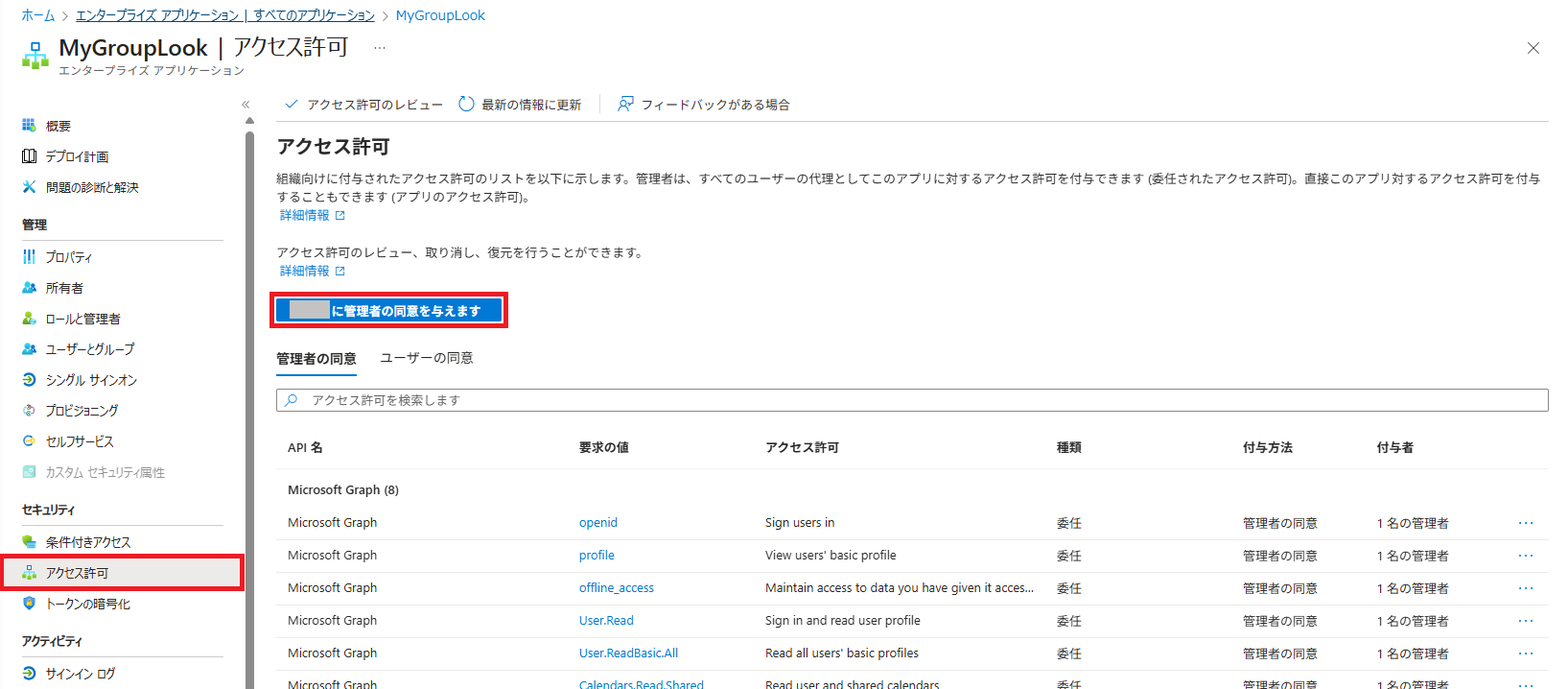 MyGroupLook 「～に管理者の同意を与えます」 - コピー.png