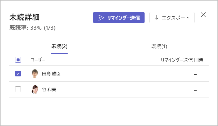 未読詳細_リマインダー.png