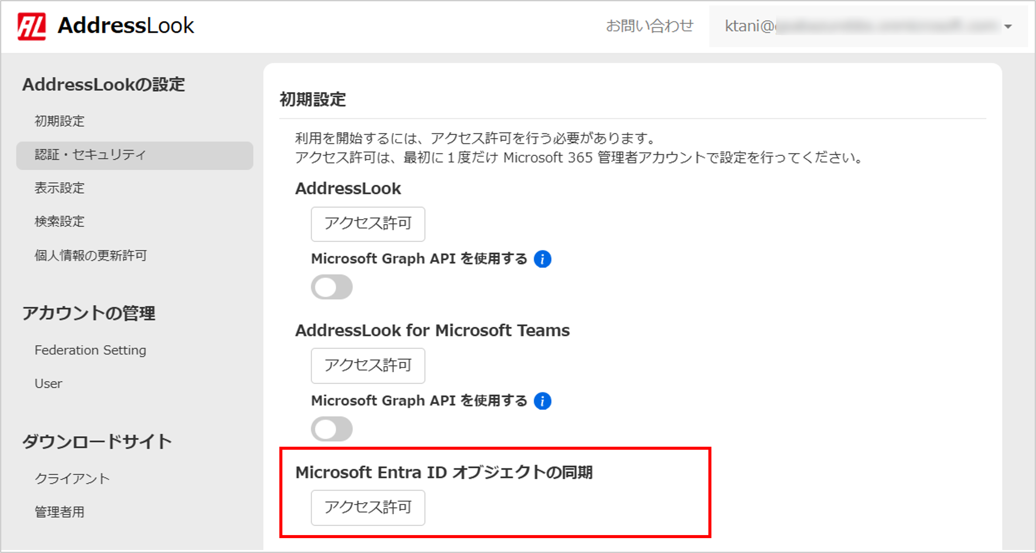 AddressLook管理サイト_EntraIDオブジェクト同期.png