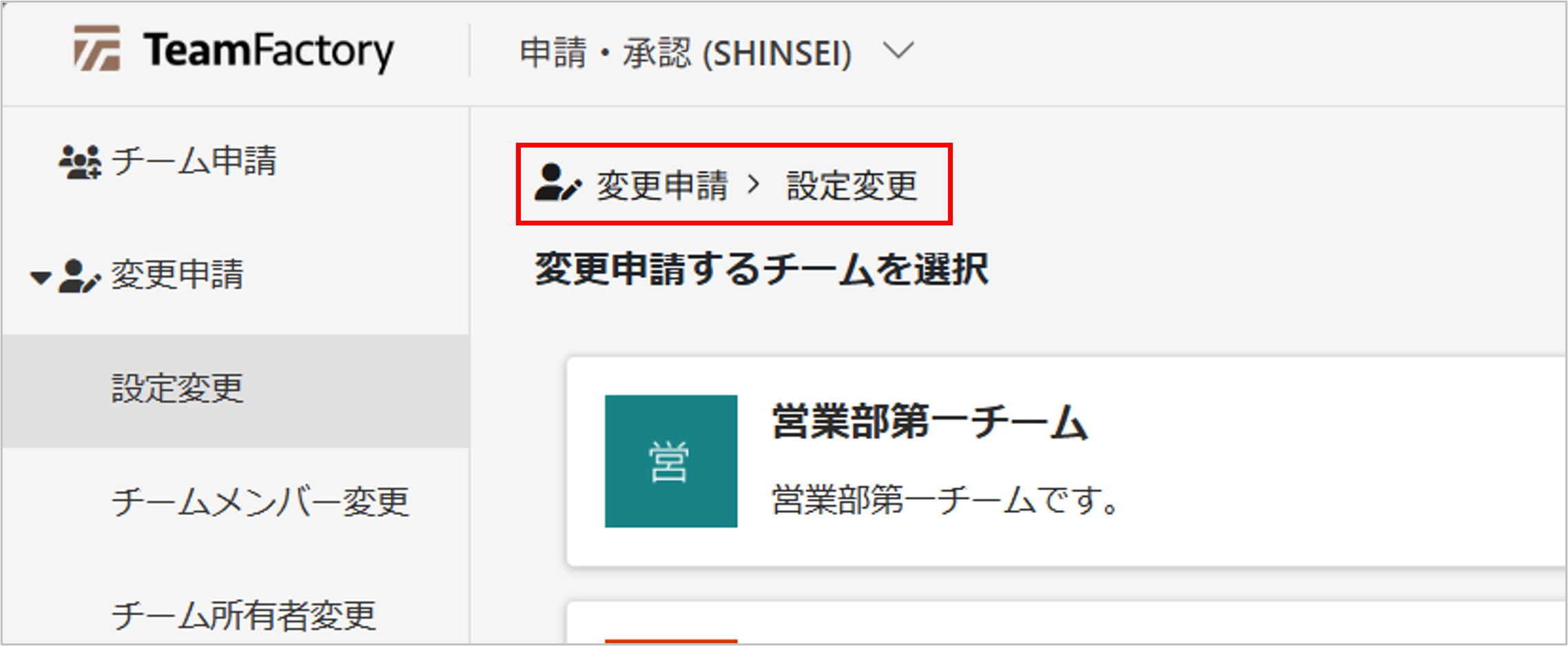 変更申請画面_パンくずリスト.png