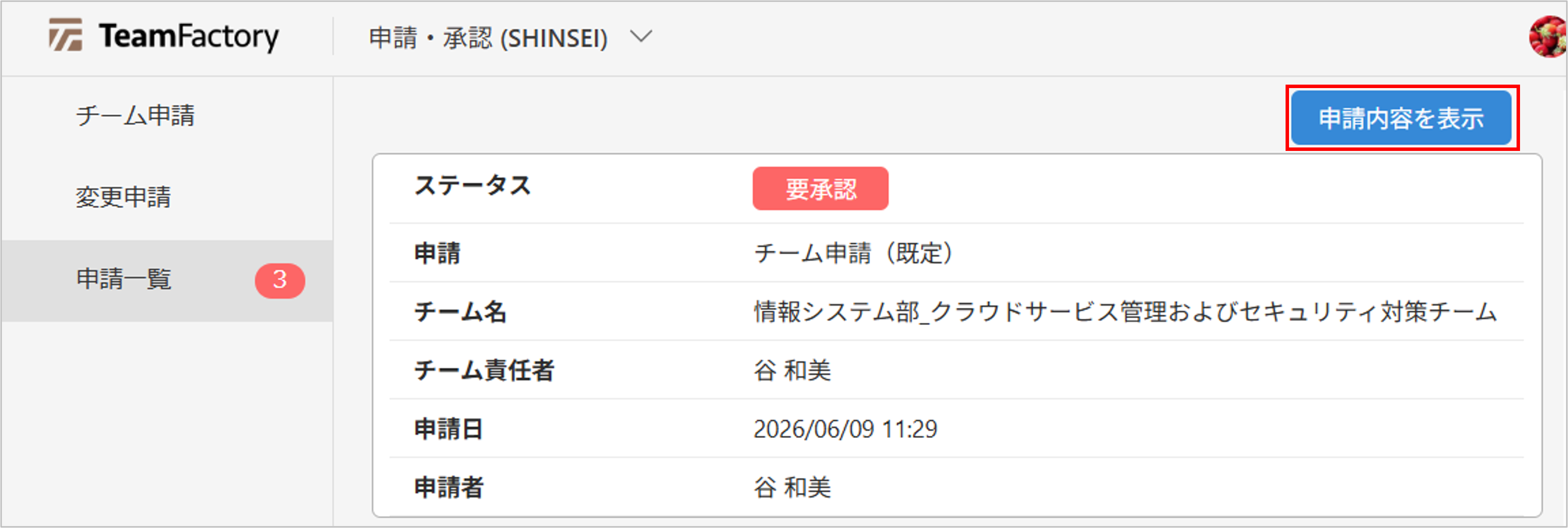 申請内容を表示.png