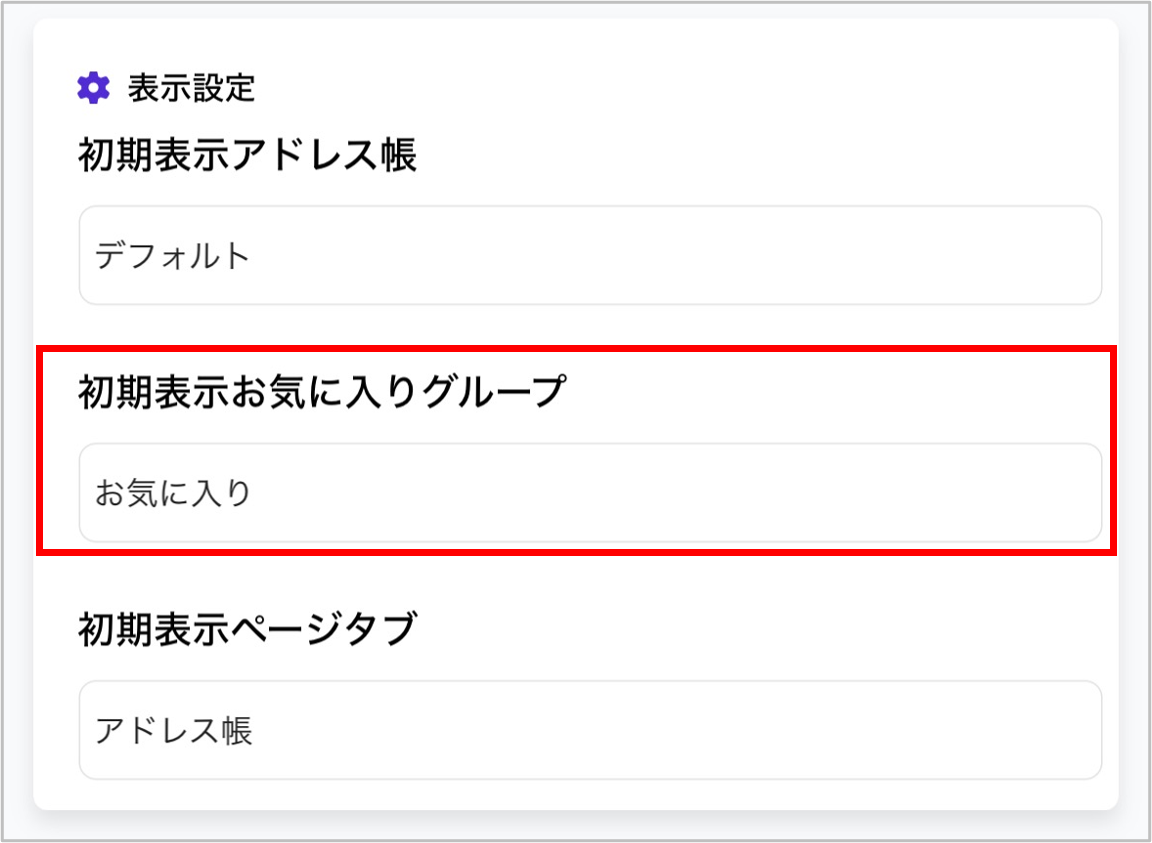 初期表示お気に入りグループ.png